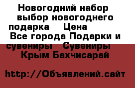 Новогодний набор, выбор новогоднего подарка! › Цена ­ 1 270 - Все города Подарки и сувениры » Сувениры   . Крым,Бахчисарай